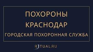 Ритуал Краснодар Похороны Ритуальные услуги в Краснодаре – Городская похоронная служба