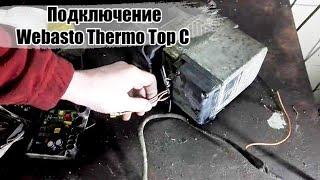 Подключение автономки Вебасто Webasto Termo Top C/Z/E