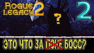 Черта Пацифизм - беспомощный рыцарь / Первый босс и Рывок / Rogue Legacy 2 прохождение