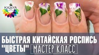 Быстрая китайская роспись ногтей "Цветы". Мастер класс по маникюру от Евгении Исай