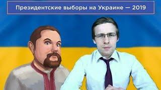 Шевцов (itpedia) и Ежи Сармат о выборах на Украине 2019