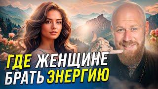 Где Женщине Брать Энергию и Как Не Выгорать!!! (7 САМЫХ СИЛЬНЫХ ИСТОЧНИКОВ ЭНЕРГИИ)