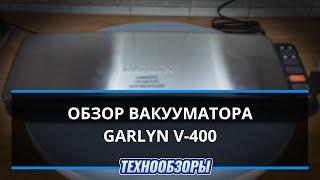 Обзор вакууматора garlyn v-400. Подробная инструкция по применению