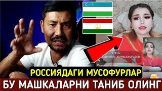 ️ТЕЗКОР! РОССИЯДАГИ УЗБЕК ТАДЖИК КЫРГЫЗ  ТАРКАТИНГ ОТА-ОНАСИ КУРСИН БУ ИФЛОСЛАРНИ НИМА ИШ КИГАНИНИ