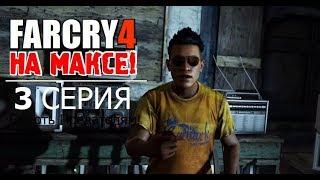  FAR CRY 4 на МАКСИМАЛКАХ!  3 серия - КАЗНЬ ПРЕДАТЕЛЕЙ и ДИДЖЕЙ в ПАЛЬТО!