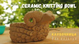 ВЯЗАНИЕ ЛЕГКО И ПРОСТО. КЛУБОЧНИЦА ИЗ ГЛИНЫ СВОИМИ РУКАМИ! CERAMIC KNITTING BOWL (ENG SUB)