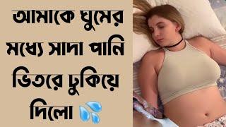 ঘুমের মধ্যে ডাকাত সাদা পানি ভিতরে ছেরে দিল।  choti golpo bangla,hot story bangla,cotigolpo