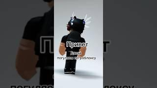 Привет давай погуляем по роблокс #roblox #skibiditoilet #реки #рекомендации #роблокс