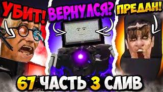 НОВЫЙ ТИТАН! СЛИВ 3 ЧАСТИ 67 СЕРИИ СКИБИДИ ТУАЛЕТ! ВСЕ СЕКРЕТЫ И ПАСХАЛКИ Skibidi Toilet