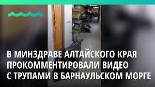 В Минздраве Алтайского края прокомментировали видео с трупами в барнаульском морге