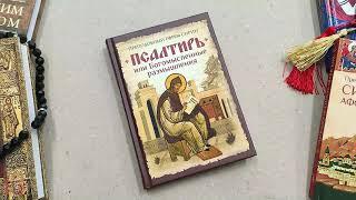 Книга "Псалтирь или Богомысленные размышления" - Преподобный Ефрем Сирин (28463)