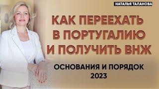 Вид на жительство в Португалии 2023 | Эмиграция в Португалию | Золотая виза | Голубая карта