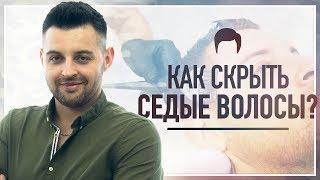 Мужское камуфлирование седины Как окрасить седые волосы? │Мария Заика