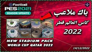 تركيب باك ملاعب كاس العالم قطر Stadium Pack Fifa World Cup Qatar 2022 Pes 2021 