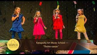 Katapulta Art Music School - "Пейте какао" (Муз.спектакль «Мечты в письмах»)