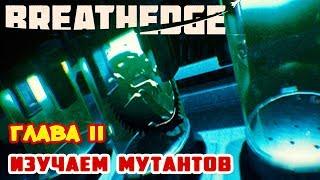 Глава II ●ИЗУЧАЕМ МУТАНТОВ● Игра BREATHEDGE Прохождение #11