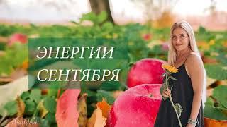 Сентябрь Энергетический Прогноз | Ты сам выбираешь сценарий | Шаг вперёд или шаг назад? | Заблоцкая