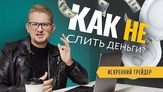 Трейдинг для новичков. Как не сливать деньги в трейдинге | Искренний Трейдер