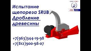 Щепорез SRUB - измельчитель древесины.