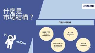 什麼是市場結構？Market structure【經濟學學什麼】