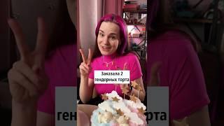 Мальчик или девочка? ‍‍ #гендерпати #торт