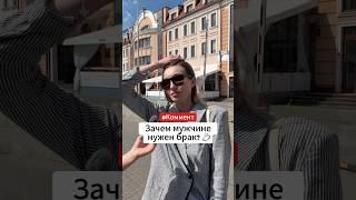 Зачем мужчине нужен брак?  #брак #отношения #знакомство