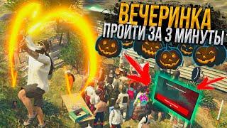 КВЕСТ ВЕЧЕРИНКА - 2 ДЕНЬ. КАК ПРОЙТИ ЗА 3 МИНУТЫ ? ГАЙД ПО КВЕСТАМ HALLOWEEN на MAJESTIC RP GTA 5