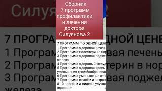 Программы профилактики и лечения доктора Силуянова сборник 2