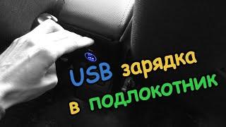 USB зарядка в подлокотнике Ларгус / для пассажиров второго ряда