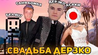 СВАДЬБА DERZKO69 В ГТА РП НА СТРИМЕ! | ЛУЧШИЕ МОМЕНТЫ СО СТРИМА ДЕРЗКО GTA 5 RP