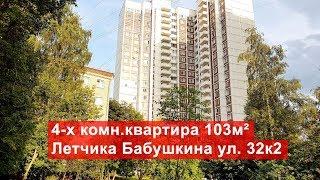 Продажа 4-комн. квартиры 103м², ул. Лётчика Бабушкина, 32к2 | метро Бабушкинская