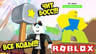 НОВЫЙ СИМУЛЯТОР УДАРА! КУПИЛ НОВЫЙ КЛАСС ЗА 5 МИНУТ! КОДЫ ROBLOX Slamming Simulator