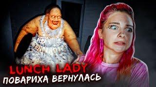 ШКОЛЬНАЯ ПОВАРИХА из АДА! ► Lunch Lady