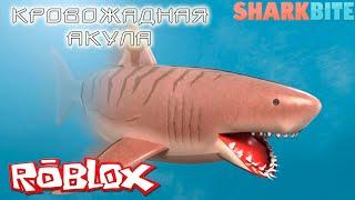 ПРОХОЖДЕНИЕ РОБЛОКС АКУЛА!!! Roblox SharkBite Акула тебя сожрет!