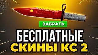  Как Получить Бесплатные Скины КС 2 - Бесплатные Скины CS 2 Без Депозита - Бесплатные Скины cs 2