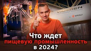 Главные тренды в пищевой промышленности 2024 года. Ижица на выставке Агропродмаш 2023