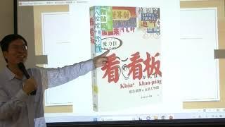 第一講：台語新時代 大家做伙來 by 何信翰