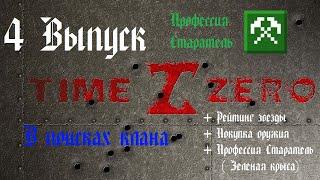 TimeZero. От 0 до... 4 Выпуск.