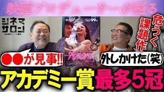 【ANORA アノーラ】アカデミー賞最多５冠！！○○が見事！！