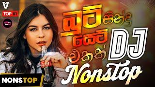 New Sinhala Boot Songs Dj Nonstop | New Sinhala Boot Songs Dj Nonstop ( ආසාවෙන් අහපු සුපිරිම ) New