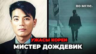 САМЫЙ УЖАСНЫЙ преступник Южной Кореи: «Мистер Дождевик»