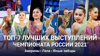 Топ-7 лучших выступлений чемпионата России 2021. Аверины, Лала, юные звёзды