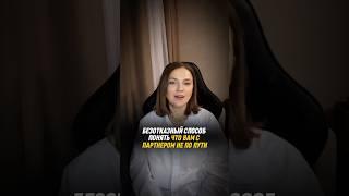 БЕЗОТКАЗНЫЙ СПОСОБ ПОНЯТЬ что вам с партнером не по пути | как проверить совместимость #психотерапия