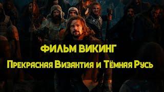 Викинг: Светлая Византия и Тёмная Русь | Глеб Таргонский и Кирилл Карпов