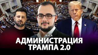 Администрация Трампа 2.0 | Илия Куса