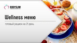 Готовое Wellness меню на 21 день от компании "BodySlim"