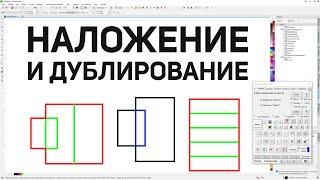 Удалить наложение и дублирование линий или объектов. Панель макросов для  Corel Draw от Деревяшкина