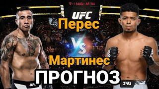 UFC: Прогноз на бой Алехандро Перес vs Джонатан Мартинес | разбор и анализ боя Перес vs Мартинес