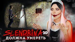 БОЙ с БАБКОЙ ► Slendrina: 2D - ПОЛНОЕ ПРОХОЖДЕНИЕ