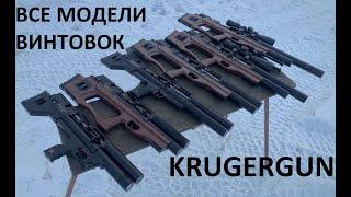 Обзор всех моделей пневматики Krugergun 2021 года